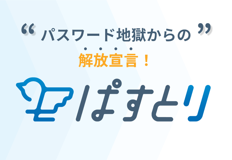 パスワード地獄からの解放宣言！ぱすとり