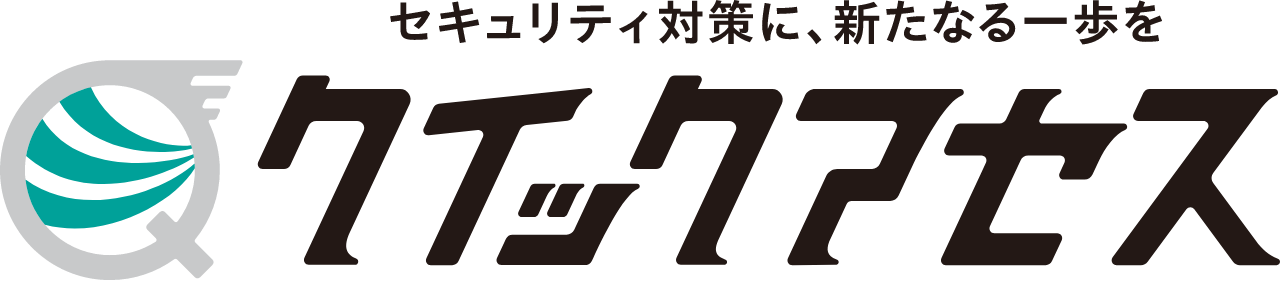 セキュリティ対策に、新たなる一歩をクイックアセス